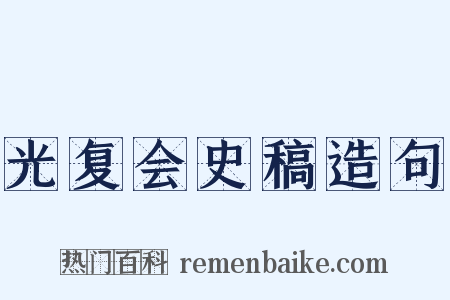 光复会史稿造句是什么意思的图片